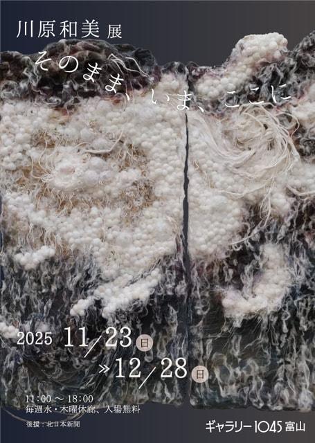 川原和美展 そのまま、いま、ここに