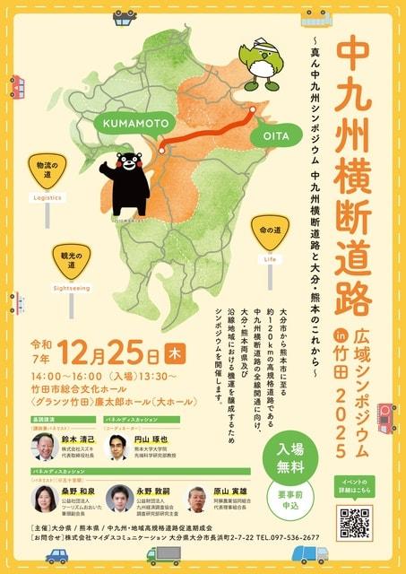 中九州横断道路広域シンポジウムinたけた2025
