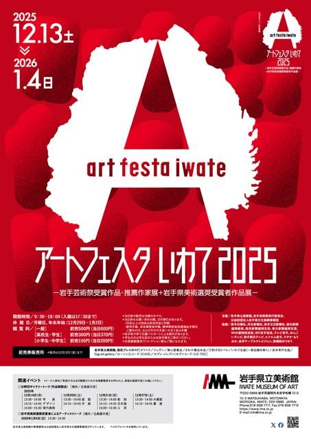アートフェスタいわて2025　岩手芸術祭受賞作品・推薦作家展　岩手県美術選奨受賞者作品展