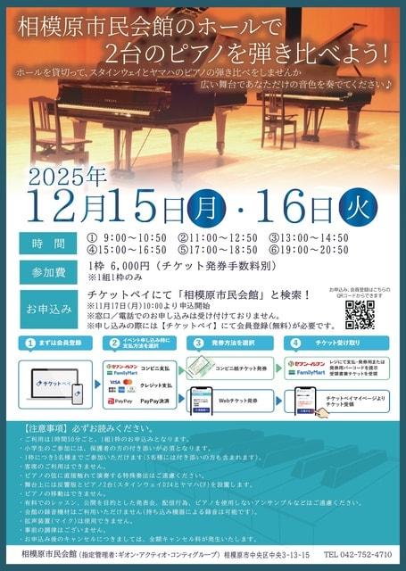 相模原市民会館のホールで2台のピアノを弾き比べよう！