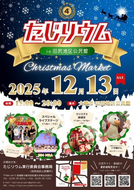 たじリウム in田尻地区公民館 〜Christmas Market〜