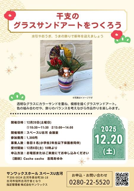 干支のグラスサンドアートをつくろう