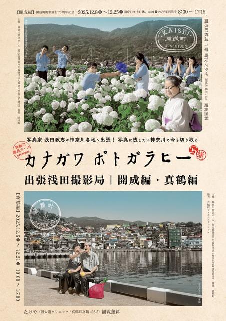 カナガワ ポトガラヒー 出張浅田撮影局「開成編」