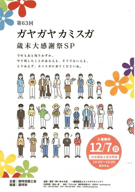 第63回ガヤガヤ☆カミスガ～カミスガ商店街・歳末大感謝祭～