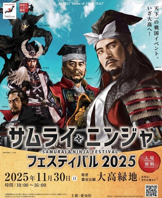 サムライ・ニンジャ フェスティバル 2025