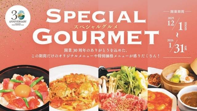 30th SPECIAL GOURMET