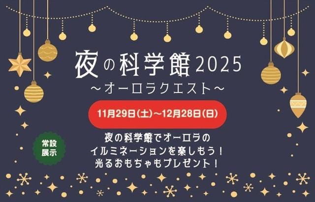 夜の科学館2025～オーロラクエスト～