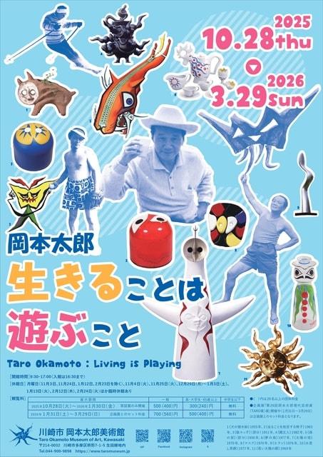 常設展「岡本太郎　生きることは遊ぶこと」