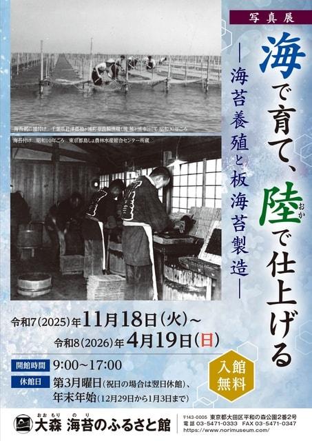 写真展「海で育て、陸（おか）で仕上げる　－海苔養殖と板海苔製造－」