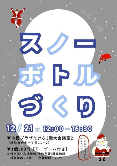 スノーボトルづくり