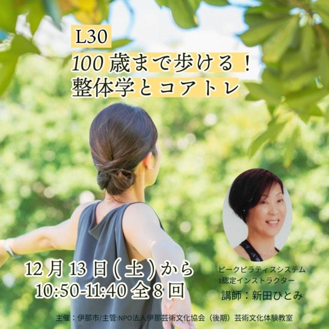 令和7年度（後期）芸術文化体験教室　100歳まで歩ける！整体学とコアトレ