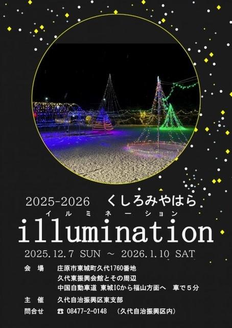 くしろ宮原イルミネーション2025-2026