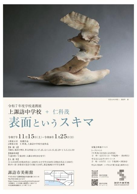 学校連携展「上諏訪中学校 + 仁科茂　表面というスキマ」