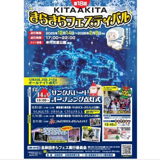 第18回北秋田きらきらフェスティバル