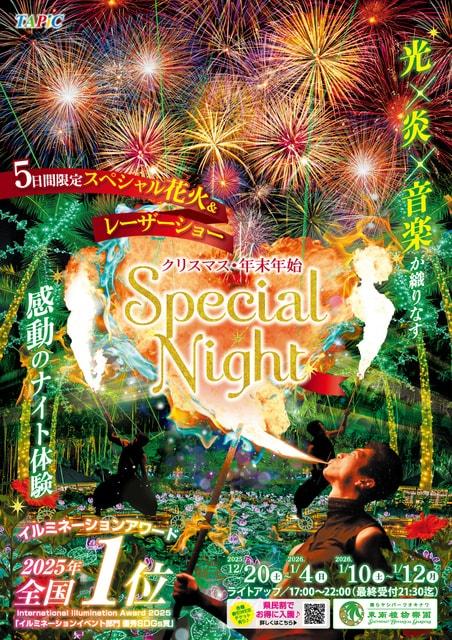 クリスマス・年末年始Special Night2025-2026