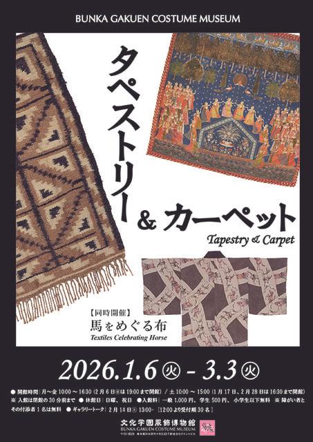 タペストリー＆カーペット