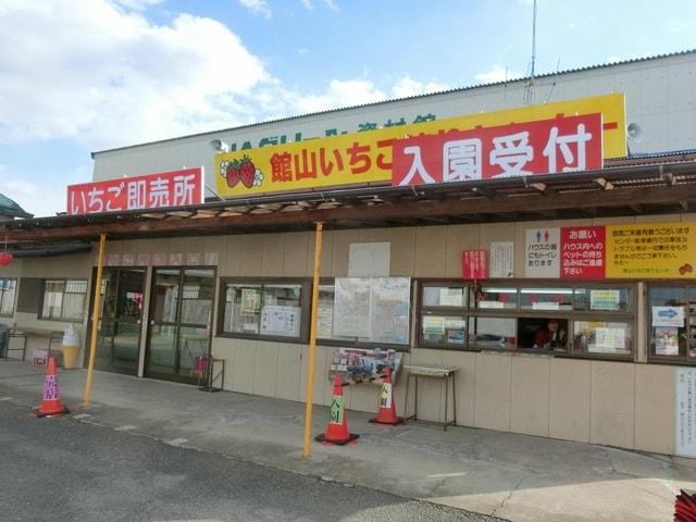 たてやま いちご狩り（館山いちご狩りセンター）