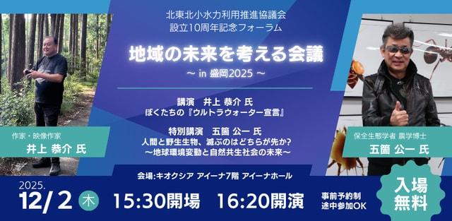 地域の未来を考える会議in盛岡2025