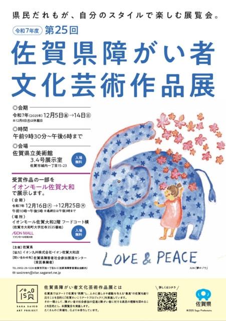 第25回 佐賀県障がい者文化芸術作品展
