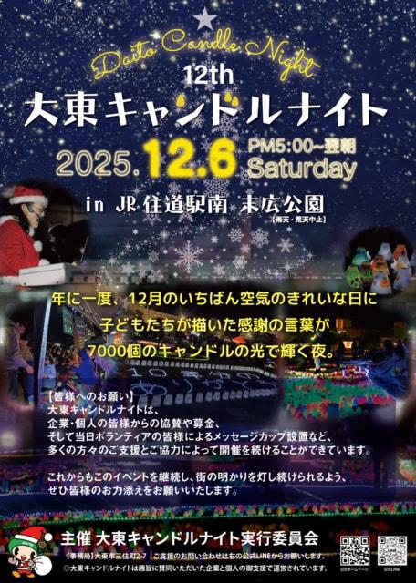 第12回大東キャンドルナイト2025