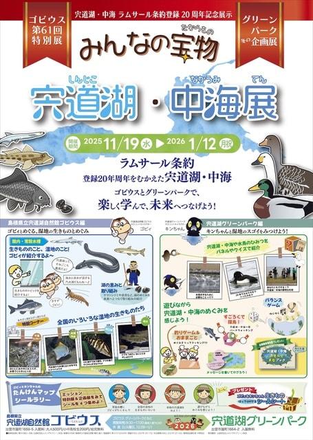 宍道湖・中海ラムサール条約登録20周年記念展示｢みんなの宝物 宍道湖・中海展〜グリーンパーク編〜｣