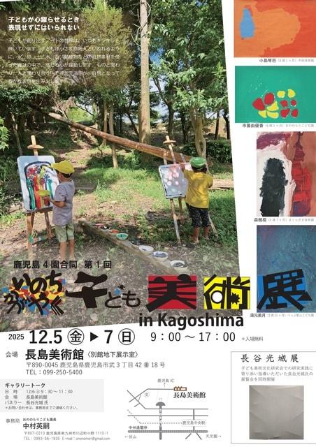 第1回いのちかがやく子ども美術展in Kagoshima