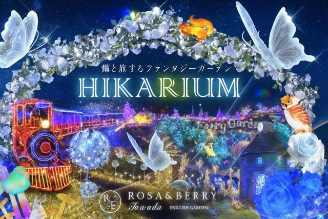 HIKARIUM2025 ～蝶と旅するファンタジーガーデン～