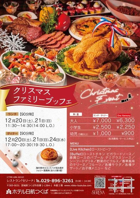 ホテル日航つくば レストラン セリーナ“クリスマスファミリーブッフェ”