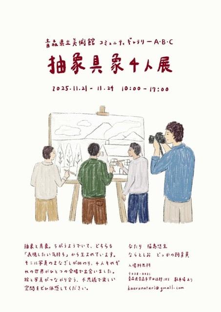 抽象具象4人展
