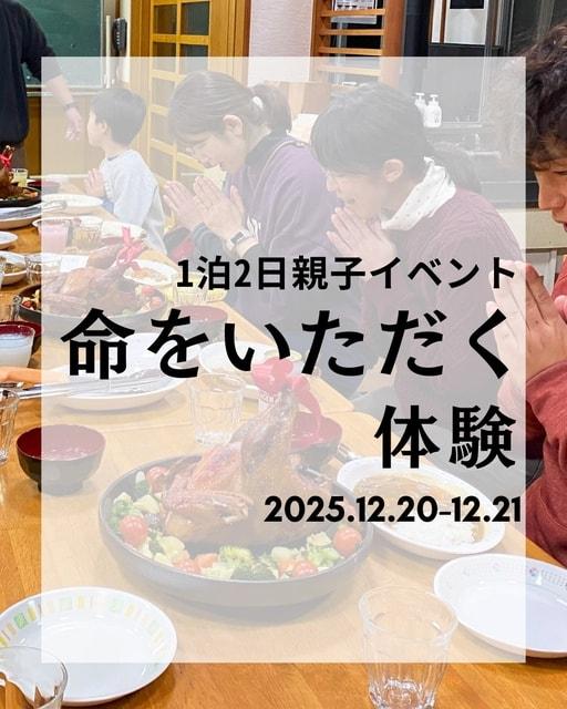 命をいただく体験