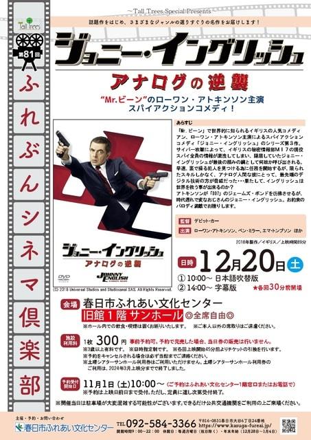 ふれぶんシネマ倶楽部 ジョニー・イングリッシュ アナログの逆襲