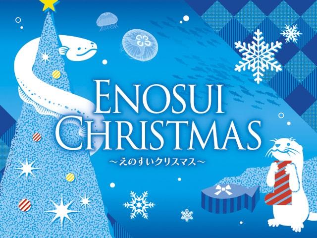 えのすいクリスマス