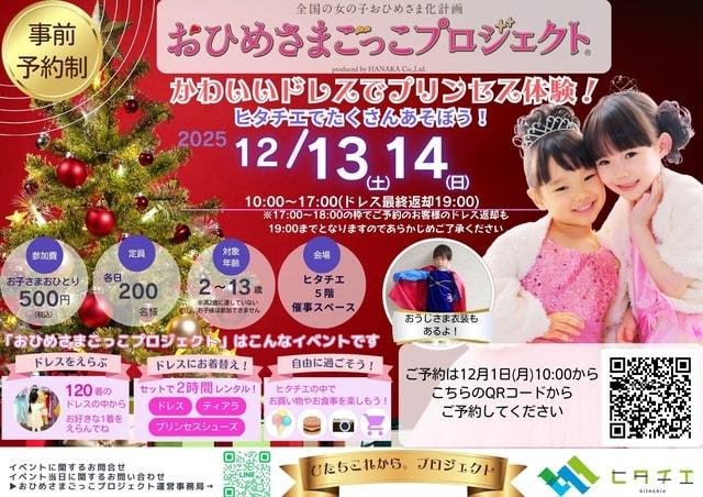 ヒタチエでおひめさまごっこプロジェクト(R)