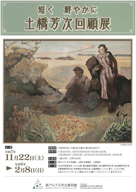 土橋芳次回顧展