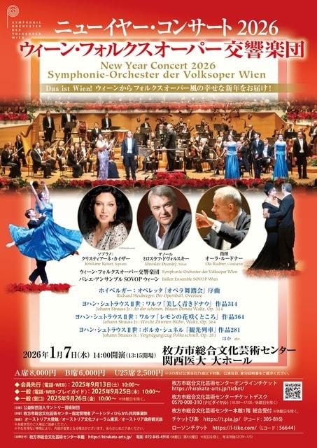 ニューイヤー・コンサート2026  ウィーン・フォルクスオーパー交響楽団
