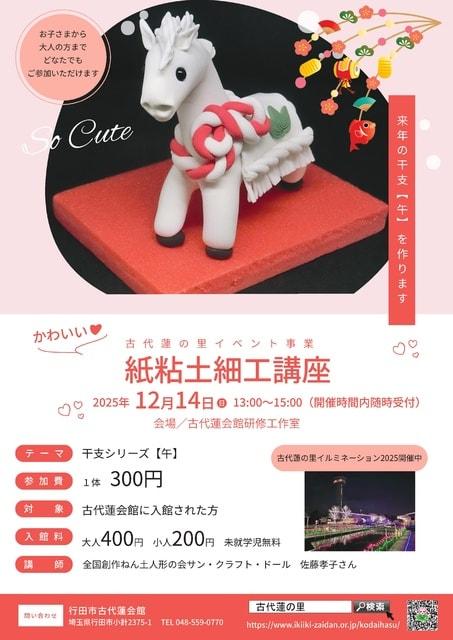 手作り紙粘土細工講座「干支シリーズ・午」