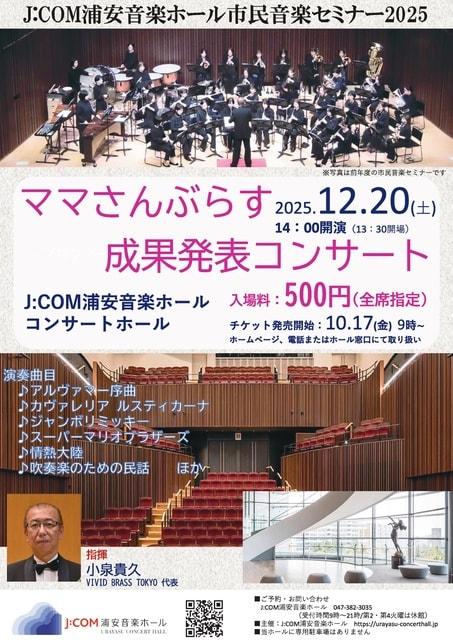市民音楽セミナー2025　ママさんぶらす成果発表コンサート