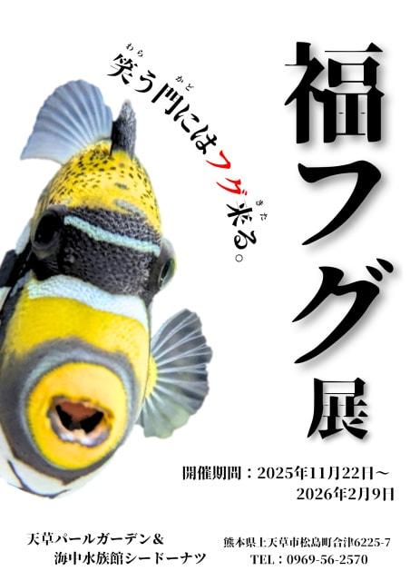 笑う門にはフグ来たる 福フグ展