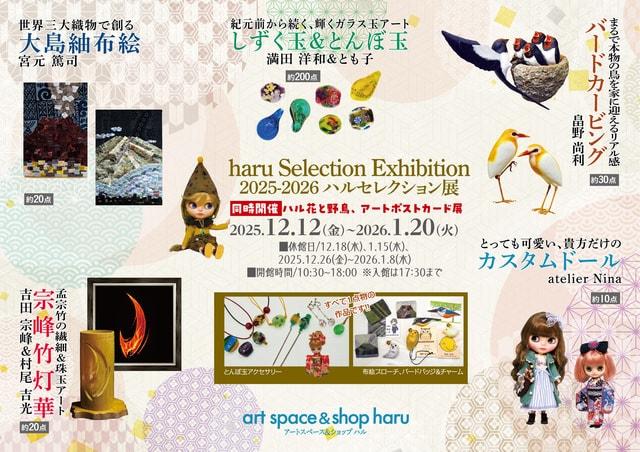 haru Selection Exhibition ハル セレクション展