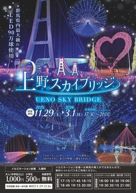 上野スカイブリッジイルミネーション