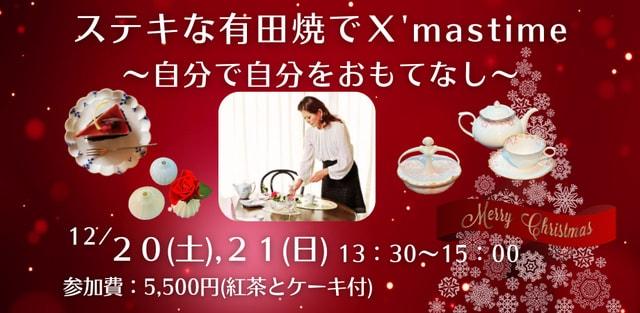 ステキな有田焼でXマスタイム～自分で自分をおもてなし～