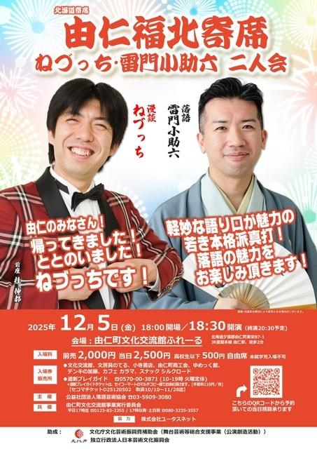 由仁福北寄席 ねづっち・雷門小助六 二人会