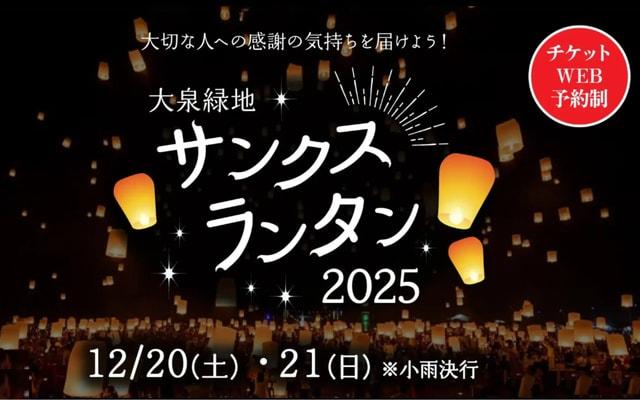 大泉緑地サンクスランタン2025