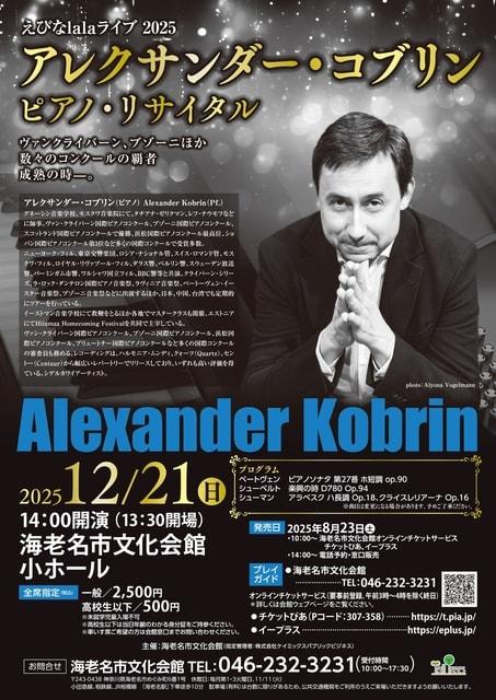 アレクサンダー・コブリン　ピアノ・リサイタル