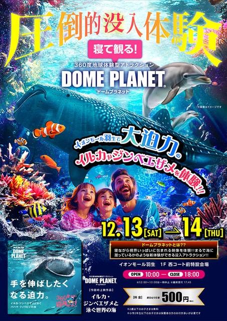 イオンモール羽生　ドームプラネット