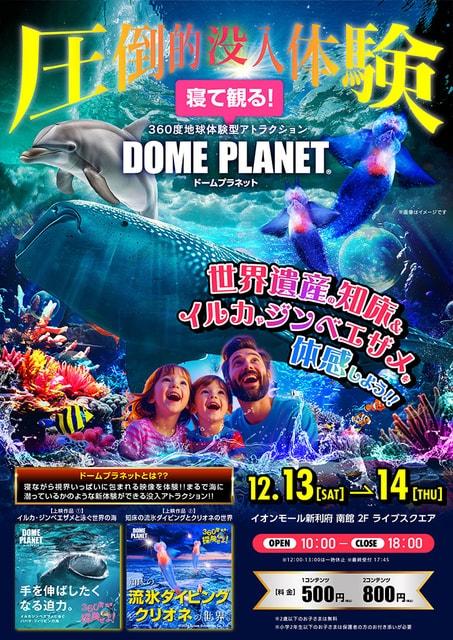 イオンモール新利府南館　ドームプラネット