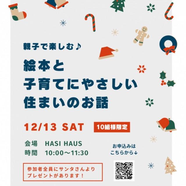 親子で楽しむ　絵本と子育てにやさしい住まいのお話