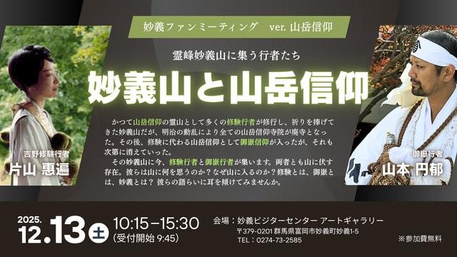 霊峰妙義山に集う行者たちのトーク&山歩き「妙義ファンミーティング!ver.山岳信仰」