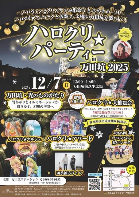 ハロクリ★パーティーin万田坑2025