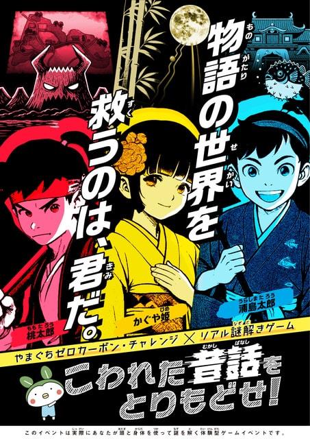 リアル謎解きゲーム「こわれた昔話をとりもどせ！」桃太郎編
